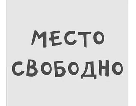 Место свободно
