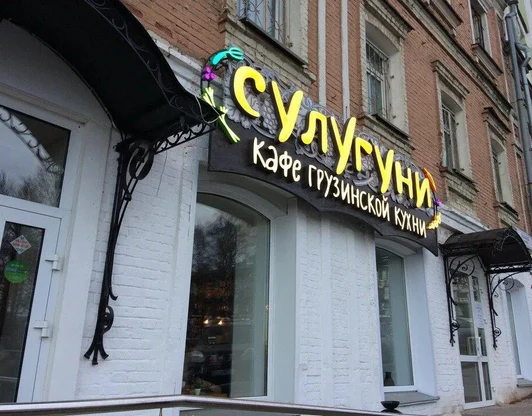 Сулугуни